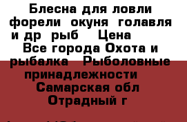 Блесна для ловли форели, окуня, голавля и др. рыб. › Цена ­ 130 - Все города Охота и рыбалка » Рыболовные принадлежности   . Самарская обл.,Отрадный г.